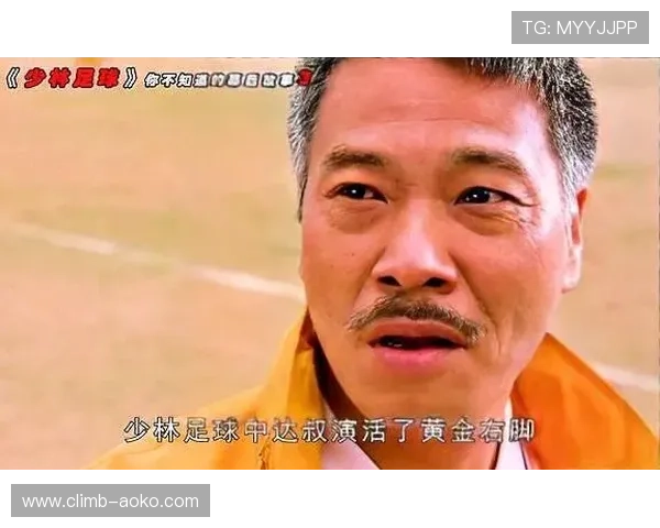 《少林足球星爷金刚腿国语版：武术与足球激情碰撞的经典传奇》